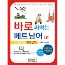 신개념 바로 써먹는 베트남어 1:초보를 위한 베트남어, 링크앤런, 바로 써먹는 베트남어 시리즈