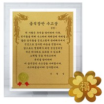럭키심볼 명절맞이 감사장 세트 크리스탈 감사패 8G + 24K GOLD 복네잎 전자파 스티커 + 음식장만 수고상