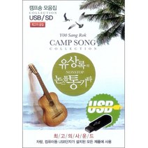 유상록의 논스톱 통기타, 1USB