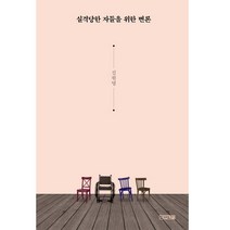 실격당한 자들을 위한 변론, 사계절