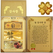 럭키심볼 행운기원 황금3종지폐 감사장 + 24K GOLD 복네잎 전자파 스티커, 늘 감사한 상
