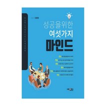 성공을 위한 여섯 가지 마인드, 넥센미디어, 김흥중 저