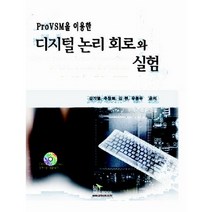 PROVSM을 이용한 디지털논리회로와 실험, 지앤북, 김기열 등저