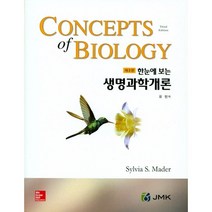 한눈에 보는 생명과학개론, JMK, Sylvia S. Mader 저
