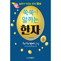쑥쑥! 알까는 한자(중):놀면서 익히는 한자 비서, 송산출판사