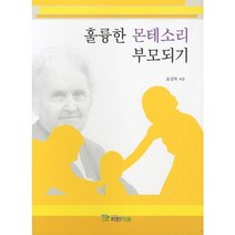 훌륭한 몬테소리 부모되기, 파란마음, 조성자 저