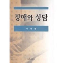 장애와 상담, 교육과학사, 이달엽 저