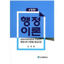 행정이론:행정사와 이론을 중심으로 제4판, 대영문화사