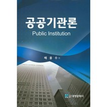 [대영문화사]공공기관론(양장본 HardCover), 대영문화사