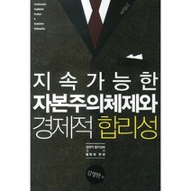 지속가능한 자본주의체제와 경제적 합리성:경제적 합리성에 대한 철학적 반성, 박영사