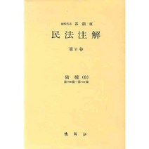 민법주해 제15권: 채권 8, 박영사, 곽윤직 저