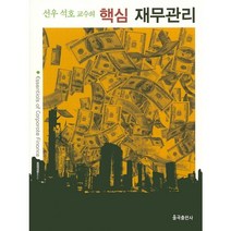 [율곡출판사]핵심 재무관리(선우 석호 교수의), 율곡출판사, 선우석호 저
