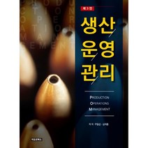 생산운영관리:, 이모션북스, 구일섭,심재홍 공저