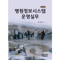 병원정보시스템 운영실무, 피앤씨미디어, 공명달 저