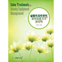 [가담플러스(GadamPlus)]살롱트리트먼트 & 피부미용기기 관리학, 가담플러스(GadamPlus), 오정숙,이나경 공저