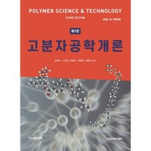고분자공학개론 제3판, 자유아카데미, Joel R. Fried 저/김대수,노인섭,박문수,이명천,장정식 공역