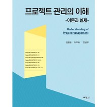 프로젝트 관리의 이해:이론과 실제, 박영사, 김왕용,이두표,전병우 공저