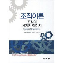 [경문사한헌주]조직이론(양장본 HardCover), 경문사(한헌주), 가레스 모건 저/박상언,김주염 공역