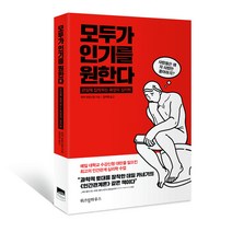 모두가 인기를 원한다:관심에 집착하는 욕망의 심리학, 위즈덤하우스