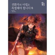 귀환자의 마법은 특별해야 합니다 6, 시드북스