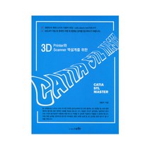 3D Printer와 Scanner 역설계를 위한 CATIA STL MASTER, 세화
