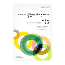 초 중학생을 위한 올림피아드수학의 지름길: 초급(하), 씨실과 날실