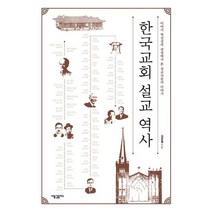 한국교회 설교 역사:이야기 혁신성의 관점에서 본 설교자들의 이야기, 새물결플러스