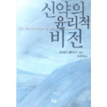 신약의 윤리적 비전, 한국기독학생회출판부(IVP)