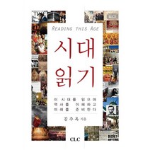 시대 읽기:이 시대를 읽으며 역사를 이해하고 미래를 준비한다, CLC(기독교문서선교회), 김주옥 저