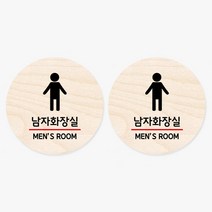 모두의팩토리 원형 자작나무 도어사인 안내표지 2p, 02.남자화장실