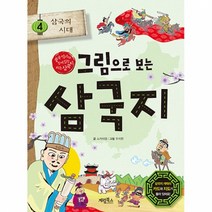 그림으로 보는 삼국지, 계림북스, 4권