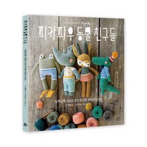 피카파우 동물친구들 : 알록달록 귀여운 손뜨개 인형 캐릭터 20선, 참돌, 얀 쉔켈 (지은이), 조진경 (옮긴이)