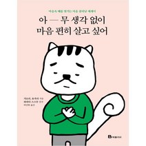 아무 생각 없이 마음 편히 살고 싶어 : 마음속 때를 벗기는 마음 클리닝 에세이, 북폴리오, 가오리, 유카리