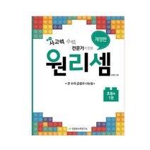 사고력 수학 전문가가 만든 원리셈 1(초등4):큰 수의 곱셈과 나눗셈, 천종현수학연구소, 초등4학년