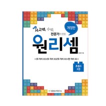 사고력 수학 전문가가 만든 원리셈. 3(초등3):(두 자리 수)x(두 자리수)/(두 자리수)÷(한 자리 수), 천종현수학연구소, 초등3학년