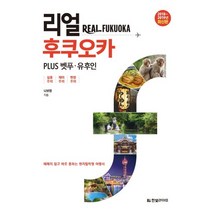 리얼 후쿠오카(2018-2019):PLUS 벳푸 유후인, 한빛라이프