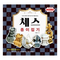 체스 종이접기:크리스패턴 종이접기로 만들어보는, 혜지원, 박종일