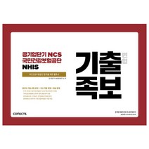 공기업단기 NCS 국민건강보험공단 NHIS 기출 변형 족보(2018 하반기):첨삭식 기출 유형 분석+최신 기출 복원+예상문제, 에스티유니타스