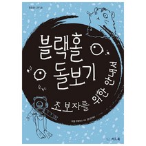 블랙홀 돌보기:초보자를 위한 안내서, 씨드북