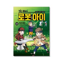 지니어스 로봇아이 3: 코딩의 비밀:인공지능 미래과학 학습만화, 아울북