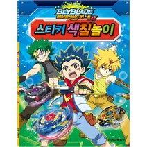 베이블레이드 버스트 갓 스티커 색칠놀이, 학산문화사