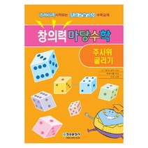 창의력 마당수학: 주사위 굴리기:유아부터 시작하는 영재교육과정 수학교재, 청송문화사