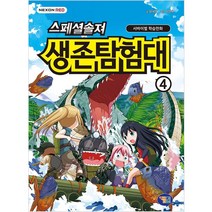 스페셜솔져 생존탐험대 4:서바이벌 학습만화, 겜툰