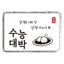 다풀자 합격스티커 수능대박 합격은 너의 것 찹쌀떡, 혼합 색상, 10개입