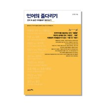 언어의 줄다리기:언어 속 숨은 이데올로기 톺아보기, 21세기북스