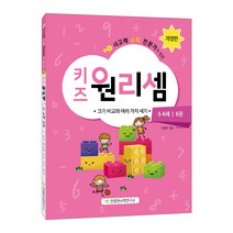 사고력 수학 전문가가 만든 키즈 원리셈 5.6세 6권 : 크리 비교와 여러가지 세기 개정판, 천종현수학연구소