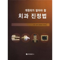 개원의가 알아야 할 치과 진정법, 명문출판사, 정학,정준영,이덕영 공저
