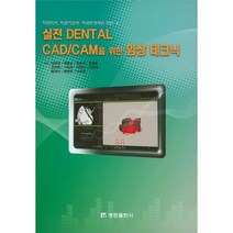 치과의사 치과기공사 치과위생사를 위한 실전 Dental CAD/CAM을 위한 임상 테크닉, 명문출판사, 김정숙 등저