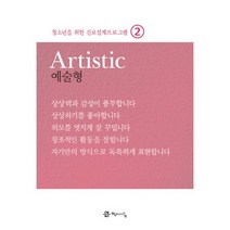 청소년을 위한 진로설계프로그램 2: 예술형(Artistic), 학이시습, 서정화,김성은,김수미,최현경 공저/이요행 감수