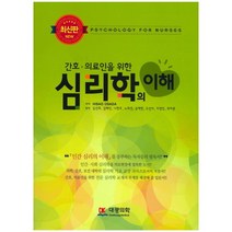 간호 의료인을 위한 심리학의 이해, 대광의학, HISAO OSADA